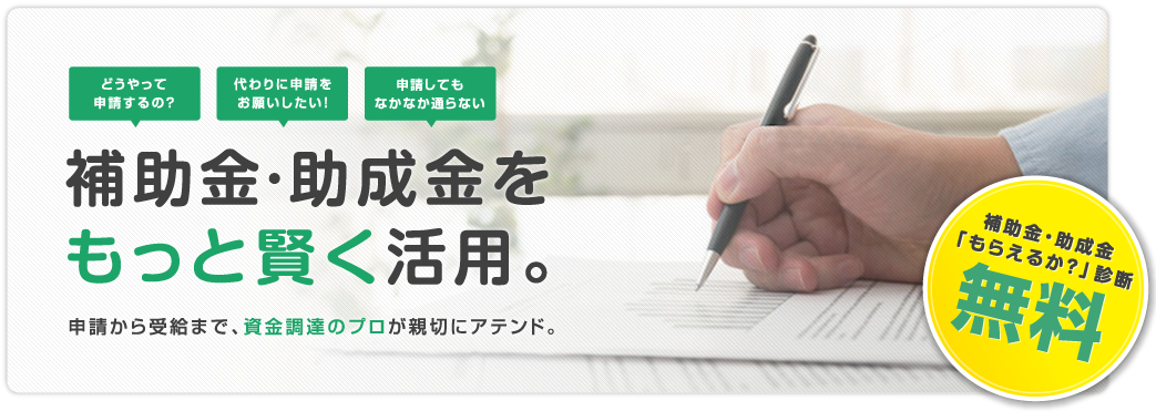 助成金・補助金をもっと賢く活用